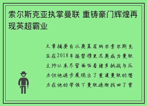 索尔斯克亚执掌曼联 重铸豪门辉煌再现英超霸业