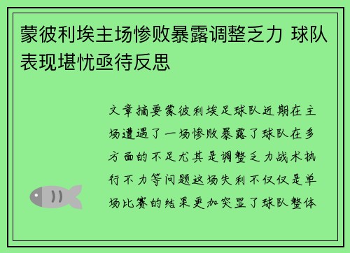 蒙彼利埃主场惨败暴露调整乏力 球队表现堪忧亟待反思