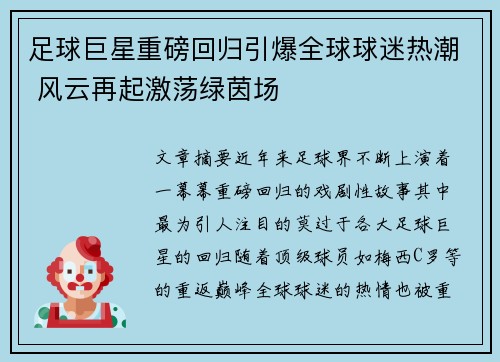 足球巨星重磅回归引爆全球球迷热潮 风云再起激荡绿茵场