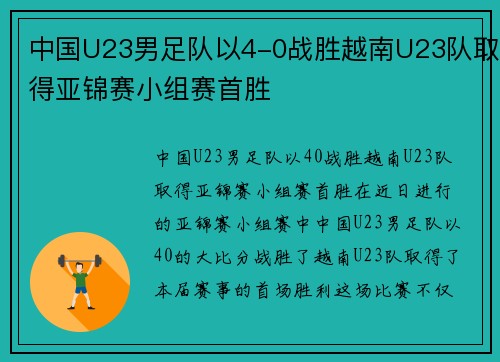 中国U23男足队以4-0战胜越南U23队取得亚锦赛小组赛首胜