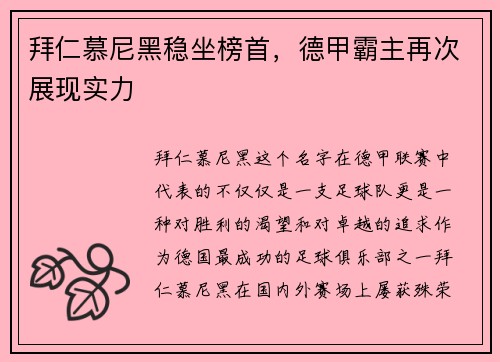 拜仁慕尼黑稳坐榜首，德甲霸主再次展现实力