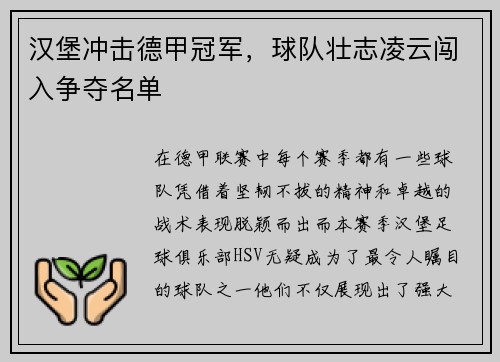 汉堡冲击德甲冠军，球队壮志凌云闯入争夺名单