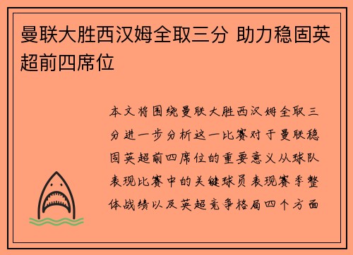 曼联大胜西汉姆全取三分 助力稳固英超前四席位