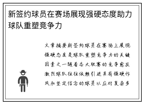 新签约球员在赛场展现强硬态度助力球队重塑竞争力