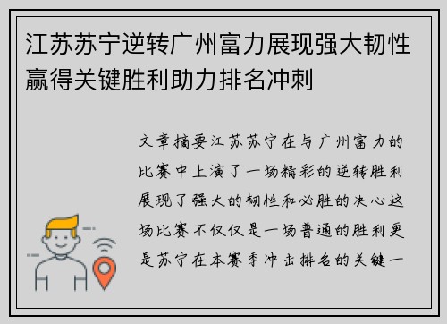 江苏苏宁逆转广州富力展现强大韧性赢得关键胜利助力排名冲刺