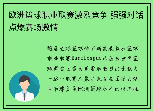 欧洲篮球职业联赛激烈竞争 强强对话点燃赛场激情