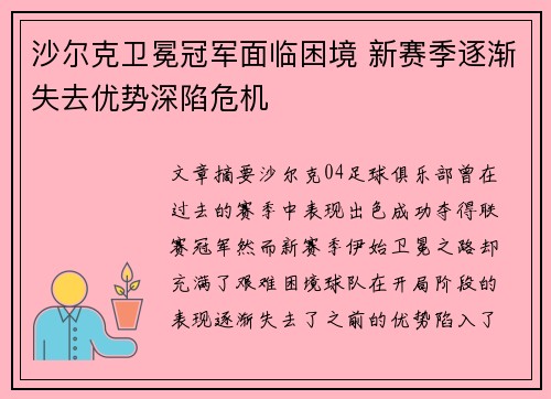 沙尔克卫冕冠军面临困境 新赛季逐渐失去优势深陷危机