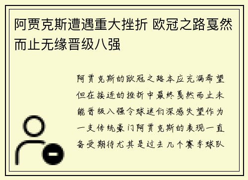 阿贾克斯遭遇重大挫折 欧冠之路戛然而止无缘晋级八强