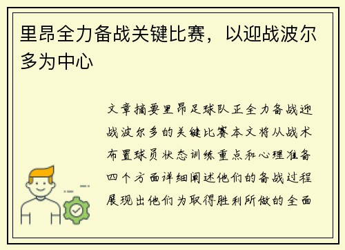 里昂全力备战关键比赛，以迎战波尔多为中心