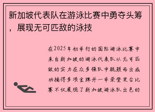 新加坡代表队在游泳比赛中勇夺头筹，展现无可匹敌的泳技