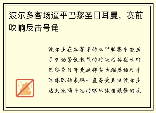 波尔多客场逼平巴黎圣日耳曼，赛前吹响反击号角