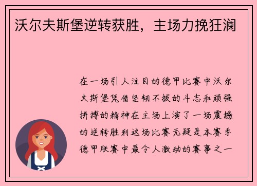 沃尔夫斯堡逆转获胜，主场力挽狂澜