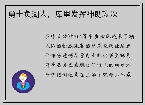 勇士负湖人，库里发挥神助攻次