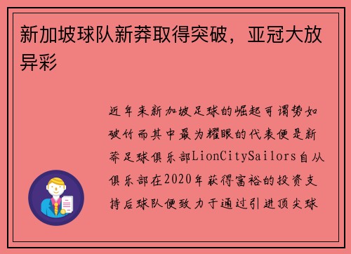 新加坡球队新莽取得突破，亚冠大放异彩