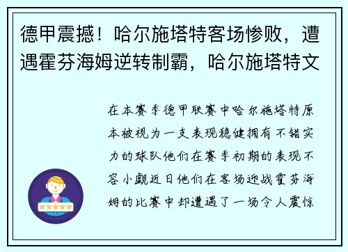 德甲震撼！哈尔施塔特客场惨败，遭遇霍芬海姆逆转制霸，哈尔施塔特文化_人文社科_