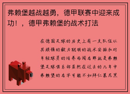 弗赖堡越战越勇，德甲联赛中迎来成功！，德甲弗赖堡的战术打法