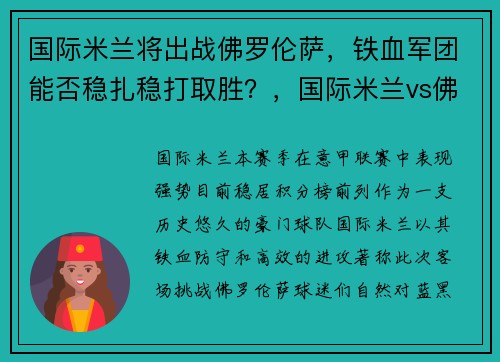 国际米兰将出战佛罗伦萨，铁血军团能否稳扎稳打取胜？，国际米兰vs佛罗伦萨集锦