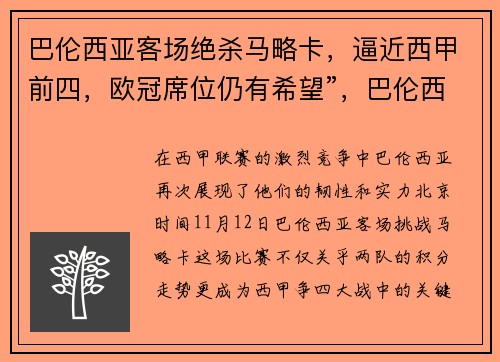 巴伦西亚客场绝杀马略卡，逼近西甲前四，欧冠席位仍有希望”，巴伦西亚vs马竞比分预测