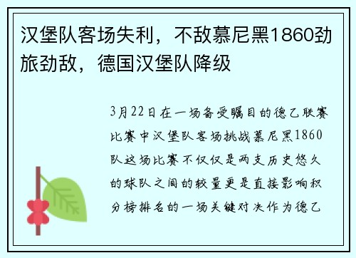 汉堡队客场失利，不敌慕尼黑1860劲旅劲敌，德国汉堡队降级