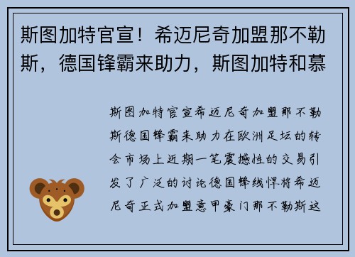 斯图加特官宣！希迈尼奇加盟那不勒斯，德国锋霸来助力，斯图加特和慕尼黑