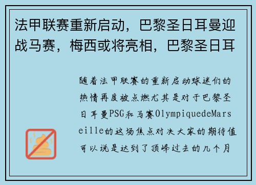 法甲联赛重新启动，巴黎圣日耳曼迎战马赛，梅西或将亮相，巴黎圣日耳曼签梅西转会费