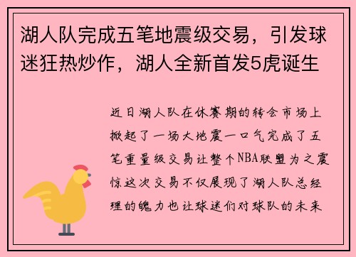 湖人队完成五笔地震级交易，引发球迷狂热炒作，湖人全新首发5虎诞生