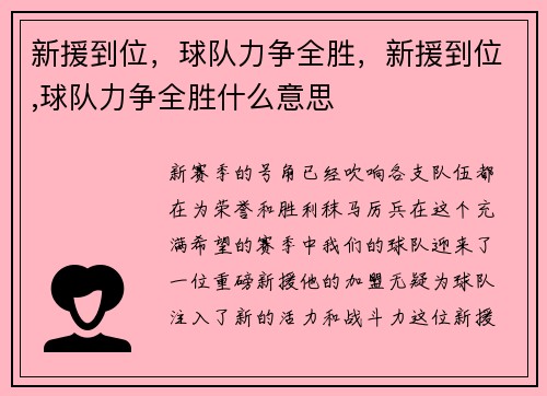 新援到位，球队力争全胜，新援到位,球队力争全胜什么意思