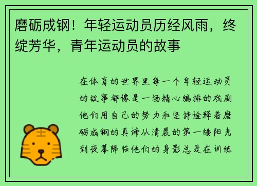 磨砺成钢！年轻运动员历经风雨，终绽芳华，青年运动员的故事