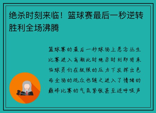 绝杀时刻来临！篮球赛最后一秒逆转胜利全场沸腾