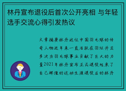 林丹宣布退役后首次公开亮相 与年轻选手交流心得引发热议