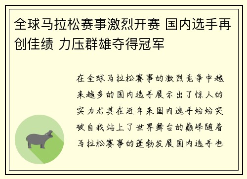 全球马拉松赛事激烈开赛 国内选手再创佳绩 力压群雄夺得冠军