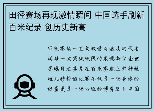 田径赛场再现激情瞬间 中国选手刷新百米纪录 创历史新高
