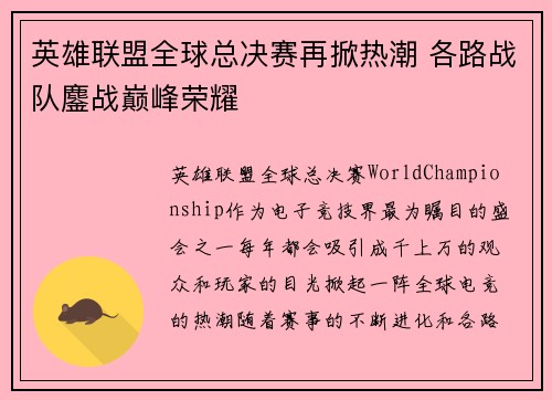 英雄联盟全球总决赛再掀热潮 各路战队鏖战巅峰荣耀