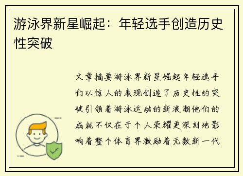 游泳界新星崛起：年轻选手创造历史性突破