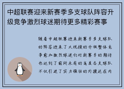 中超联赛迎来新赛季多支球队阵容升级竞争激烈球迷期待更多精彩赛事