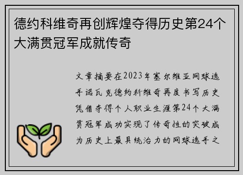 德约科维奇再创辉煌夺得历史第24个大满贯冠军成就传奇