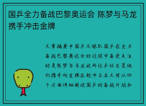 国乒全力备战巴黎奥运会 陈梦与马龙携手冲击金牌