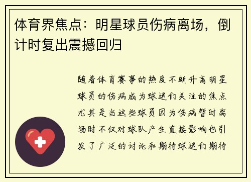 体育界焦点：明星球员伤病离场，倒计时复出震撼回归