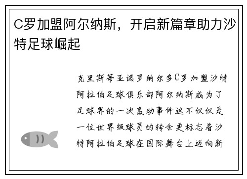 C罗加盟阿尔纳斯，开启新篇章助力沙特足球崛起