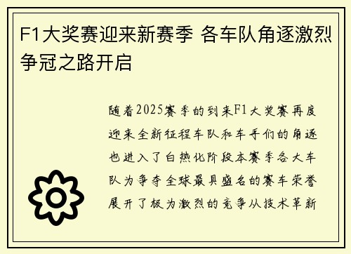 F1大奖赛迎来新赛季 各车队角逐激烈争冠之路开启