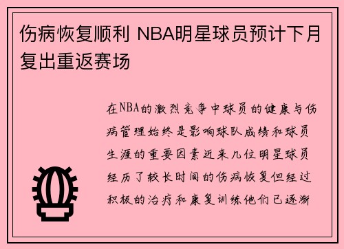 伤病恢复顺利 NBA明星球员预计下月复出重返赛场