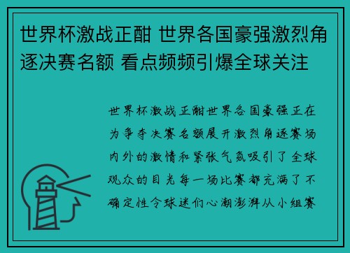 世界杯激战正酣 世界各国豪强激烈角逐决赛名额 看点频频引爆全球关注