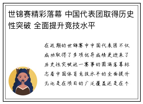 世锦赛精彩落幕 中国代表团取得历史性突破 全面提升竞技水平