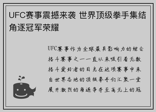 UFC赛事震撼来袭 世界顶级拳手集结角逐冠军荣耀