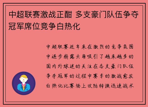 中超联赛激战正酣 多支豪门队伍争夺冠军席位竞争白热化