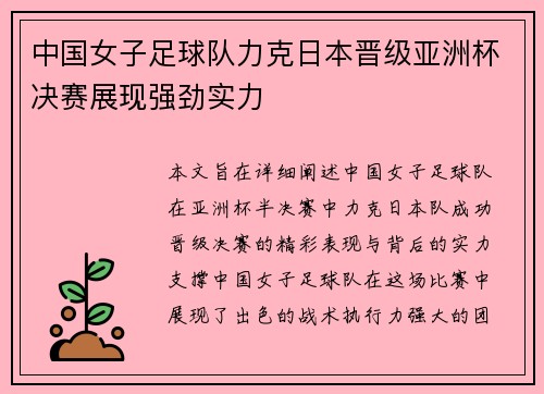 中国女子足球队力克日本晋级亚洲杯决赛展现强劲实力