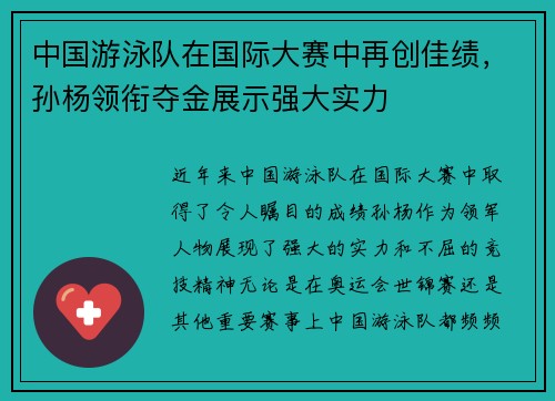中国游泳队在国际大赛中再创佳绩，孙杨领衔夺金展示强大实力