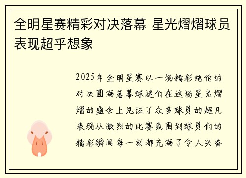 全明星赛精彩对决落幕 星光熠熠球员表现超乎想象