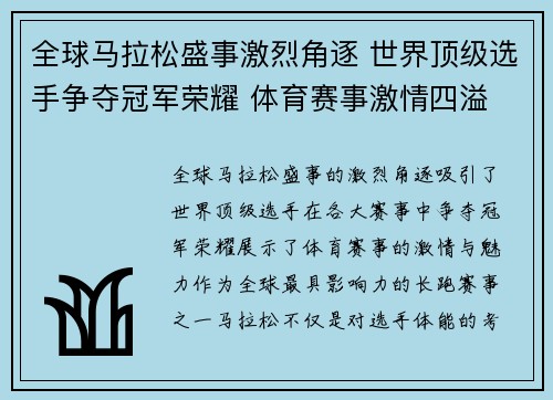 全球马拉松盛事激烈角逐 世界顶级选手争夺冠军荣耀 体育赛事激情四溢