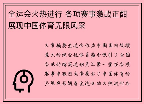 全运会火热进行 各项赛事激战正酣 展现中国体育无限风采